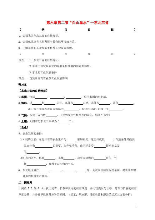 北碚区第八中学八年级地理下册 6.2“”-东北三省导学案1无答案新人教版