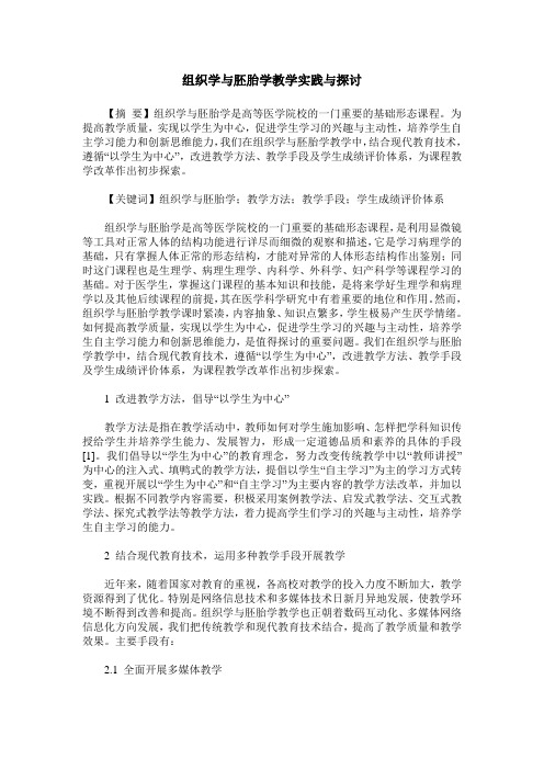 组织学与胚胎学教学实践与探讨