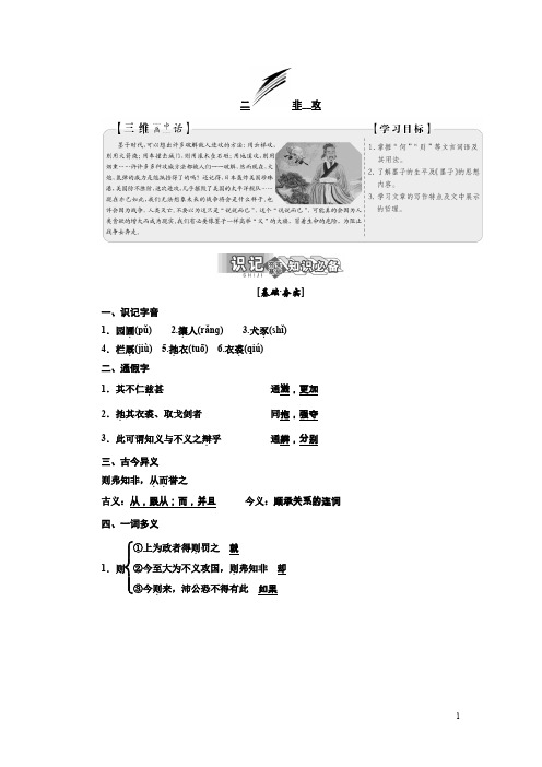 高中语文同步人教版选修先秦诸子选读讲义：第六单元二非攻含答案