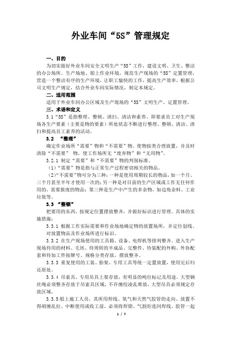 外业车间区域“5S”管理规定