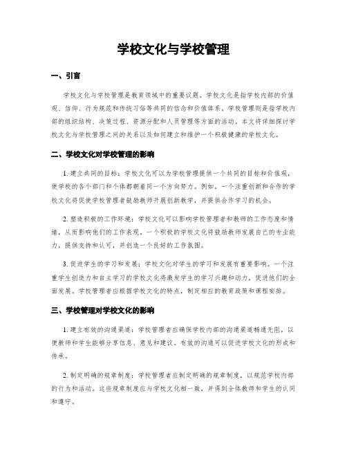 学校文化与学校管理