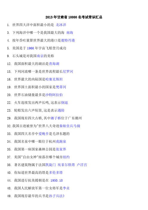 2013年甘肃省10000名考试常识汇总