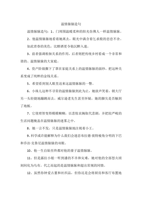 温情脉脉造句