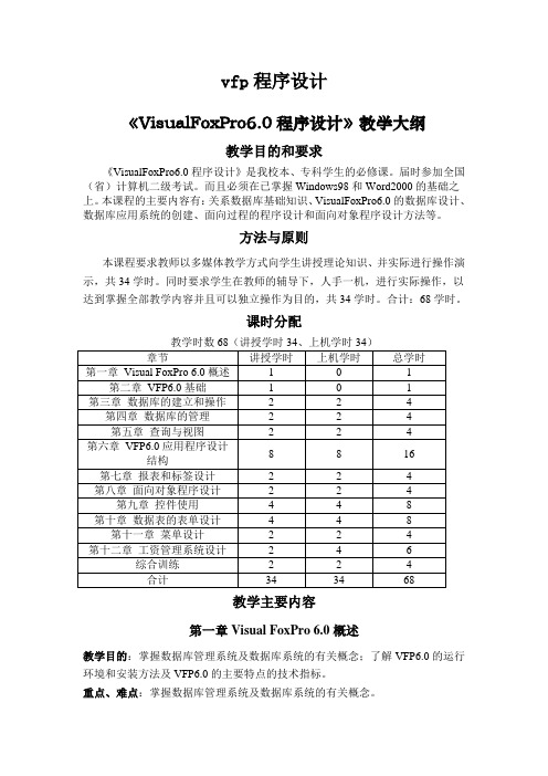 《VisualFoxPro6.0程序设计》教学大纲