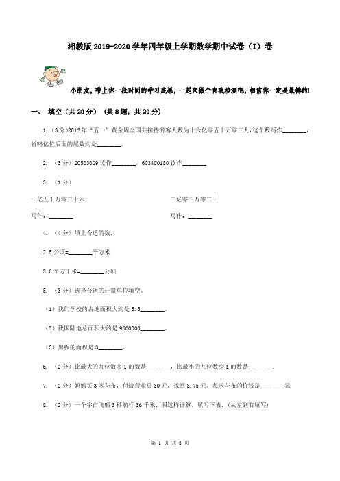 湘教版2019-2020学年四年级上学期数学期中试卷(I)卷