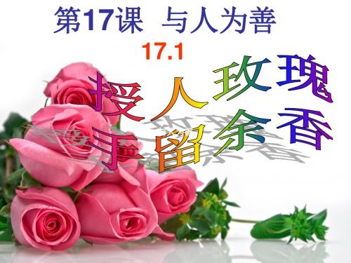 苏人版七年级下册思想政治(思品)《授人玫瑰手有余香》
