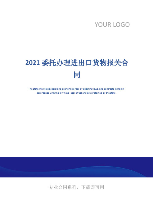 2021委托办理进出口货物报关合同