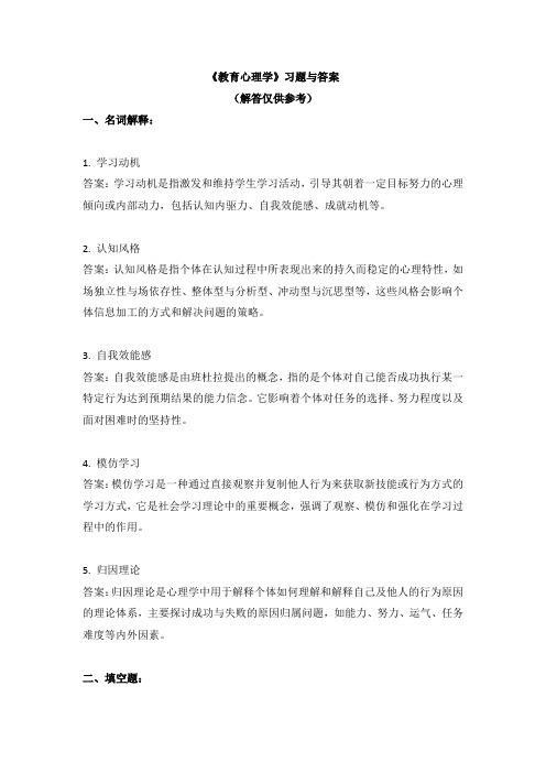 《教育心理学》习题与答案