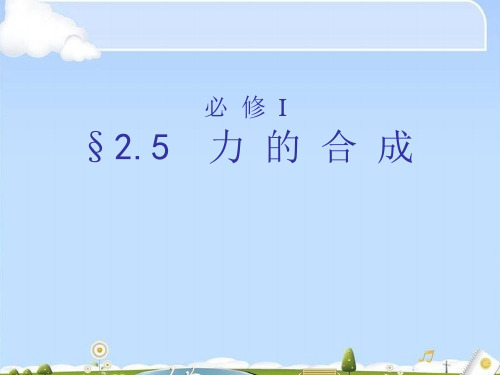 人教版高中物理必修1 第三章第4节《力的合成》课件(共21张PPT)(优质版)