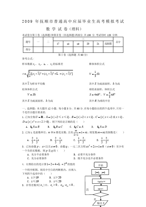 辽宁省抚顺市高三数学高考模拟考试(理)