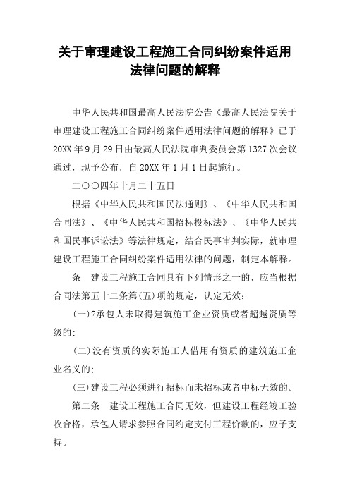 关于审理建设工程施工合同纠纷案件适用法律问题的解释[工作范文]