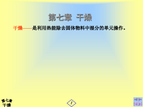 第一、二节干燥概念和H-I图(精简)