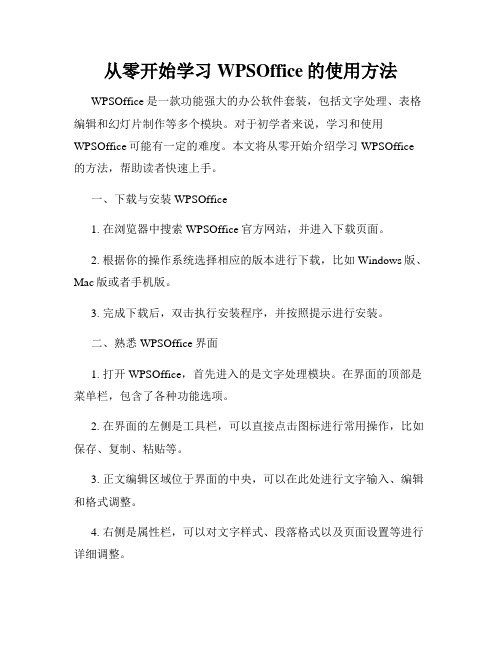 从零开始学习WPSOffice的使用方法