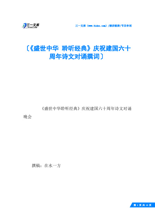 《盛世中华 聆听经典》庆祝建国六十周年诗文对诵撰词