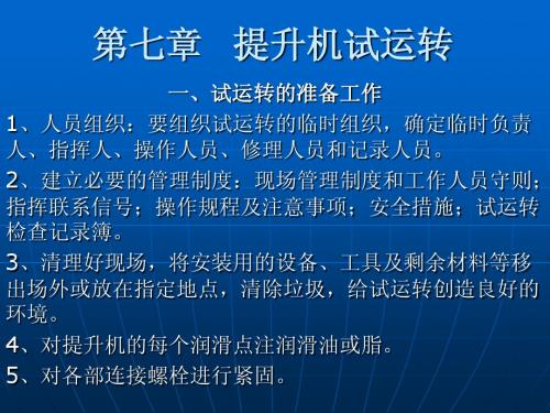 第七章  提升机试运转