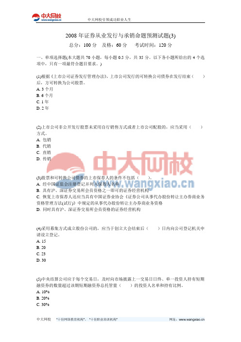 2008年证券从业发行与承销命题预测试题(3)-中大网校