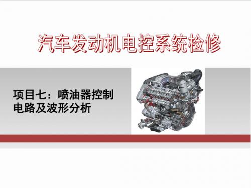 任务七 喷油器控制电路及波形分析资料