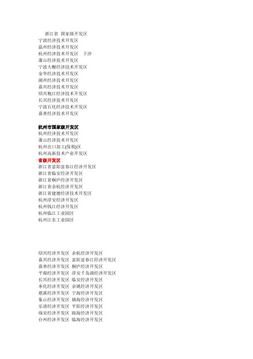 浙江省所有开发区名单