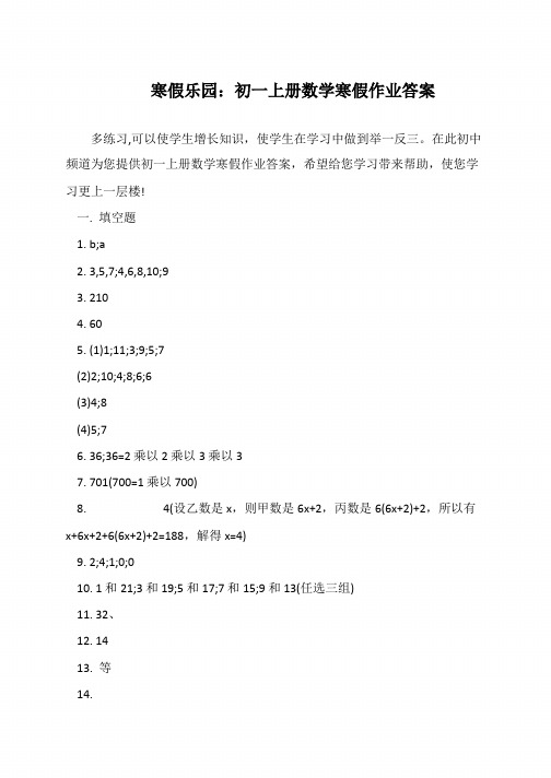 寒假乐园：初一上册数学寒假作业答案