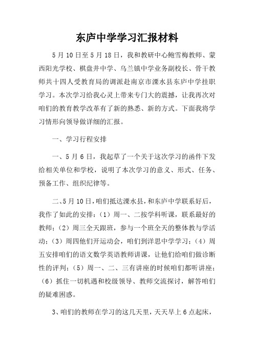 东庐中学学习汇报材料