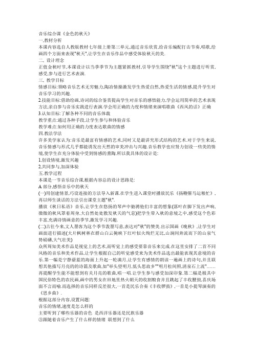 音乐综合课《金色的秋天》人教版音乐七年级教案