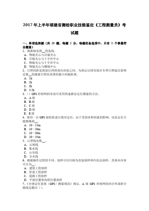 2017年上半年福建省测绘职业技能鉴定《工程测量员》考试题