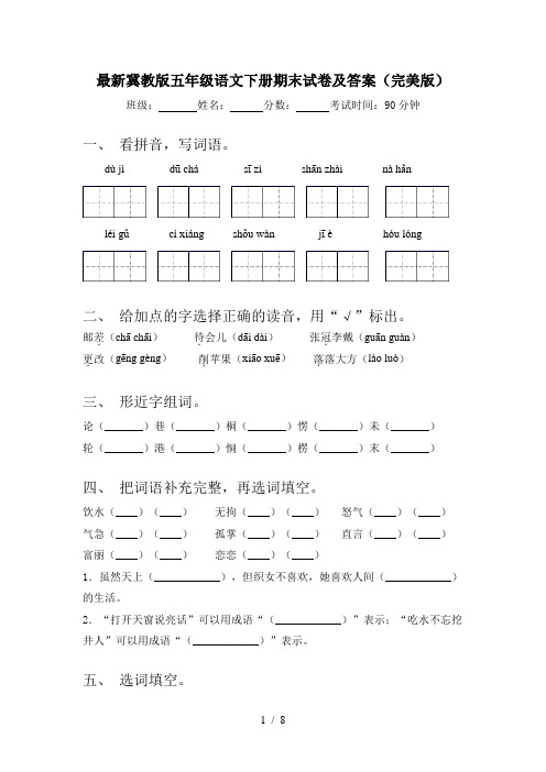 最新冀教版五年级语文下册期末试卷及答案(完美版)