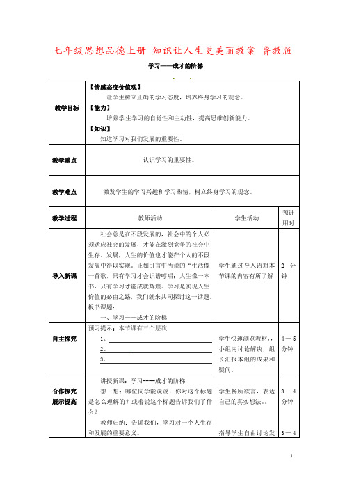 七年级思想品德上册 知识让人生更美丽教案 鲁教版