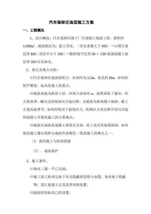 汽车装卸区地面施工方案