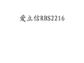 爱立信RBS2216