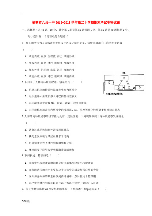 福建省八县一中2014-2015学年高二生物上学期期末考试试题