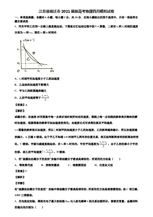 江苏省宿迁市2021届新高考物理四月模拟试卷含解析