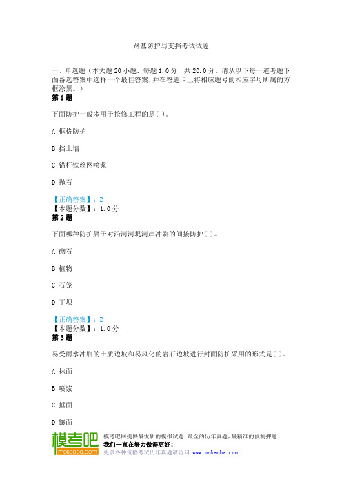 路基防护与支挡考试试题