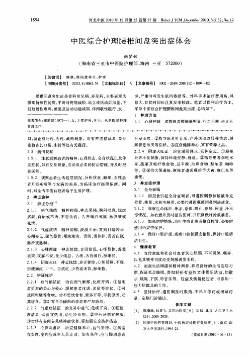 中医综合护理腰椎间盘突出症体会
