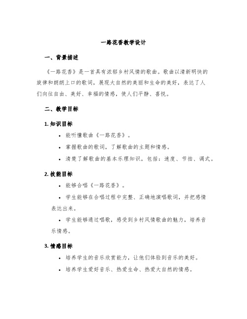 《一路花香》教学设计