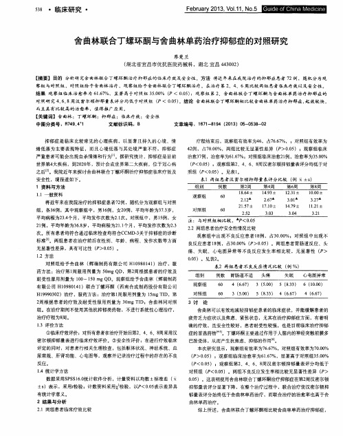 舍曲林联合丁螺环酮与舍曲林单药治疗抑郁症的对照研究