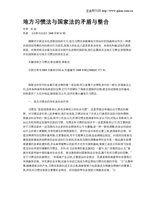 地方习惯法与国家法的矛盾与整合