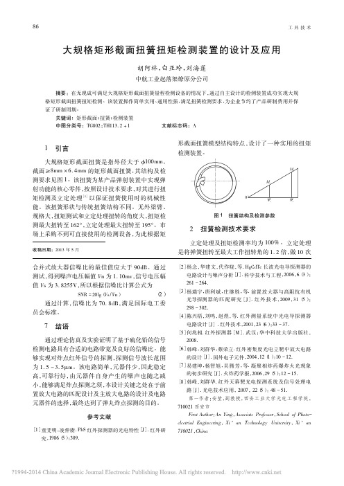 大规格矩形截面扭簧扭矩检测装置的设计及应用_胡阿林