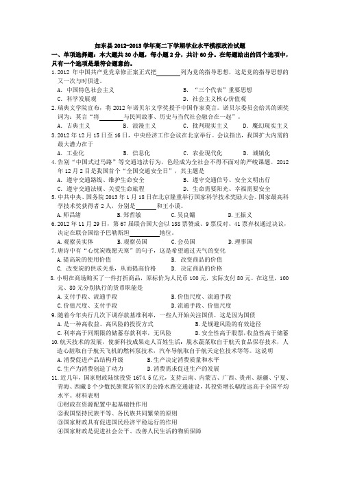 江苏省如东县2012-2013学年高二下学期学业水平模拟政治试题含答案