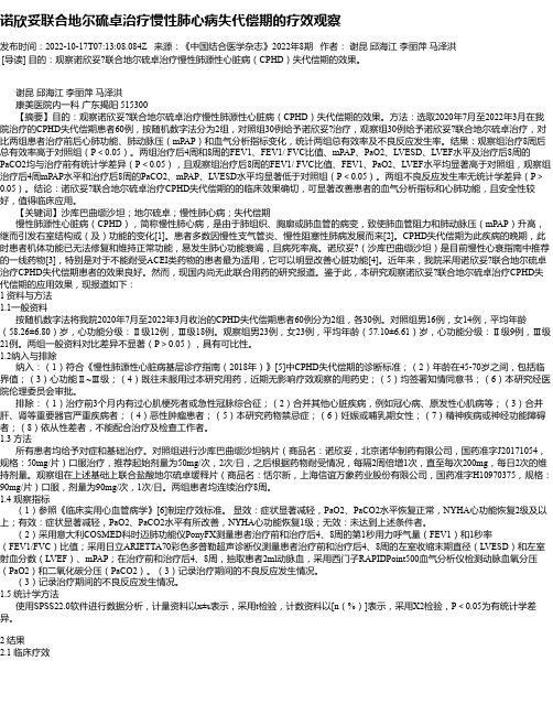诺欣妥联合地尔硫卓治疗慢性肺心病失代偿期的疗效观察