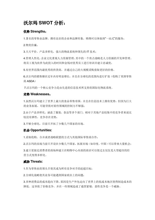 沃尔玛SWOT分析