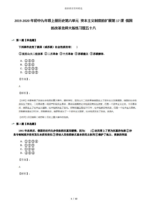 2019-2020年初中九年级上册历史第六单元 资本主义制度的扩展第17课 俄国的改革北师大版练习题五十八