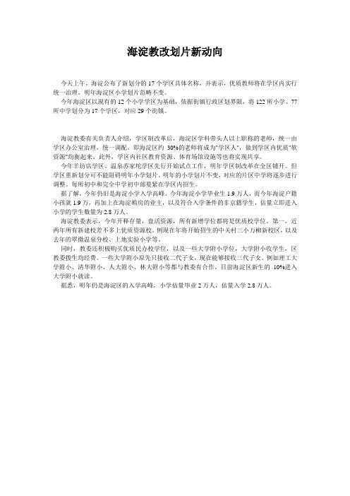 海淀教改划片新动向