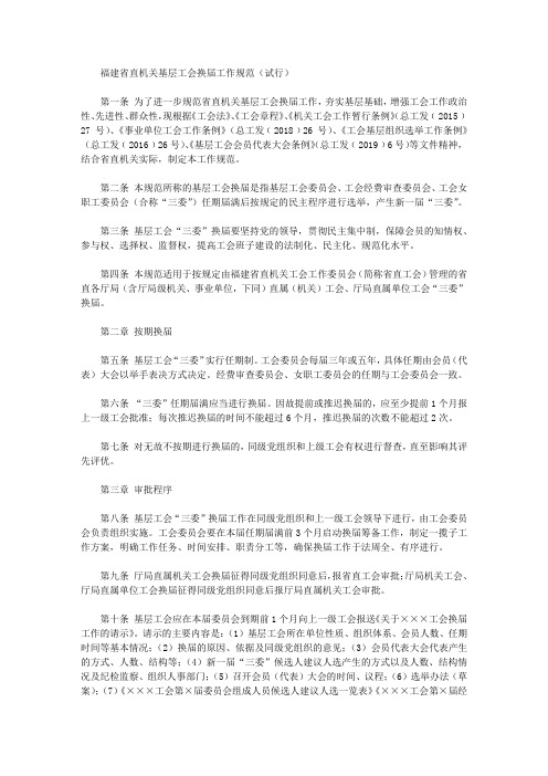 福建省直机关基层工会换届工作规范(试行)