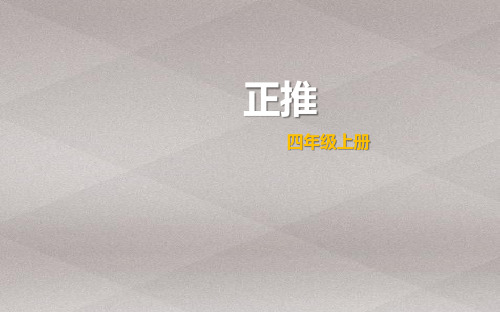 四年级上册数学课件-4.3 整数的四则运算(正推)▏沪教版 (共15张PPT)
