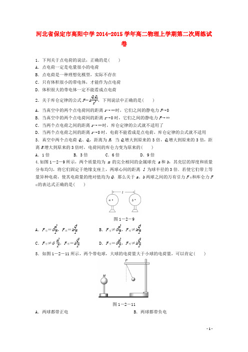 河北省保定市高阳中学高二物理上学期第二次周练试卷