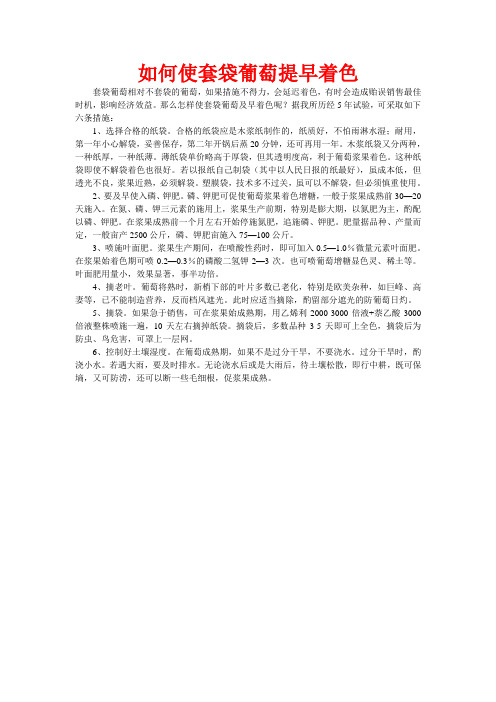 如何使套袋葡萄提早着色