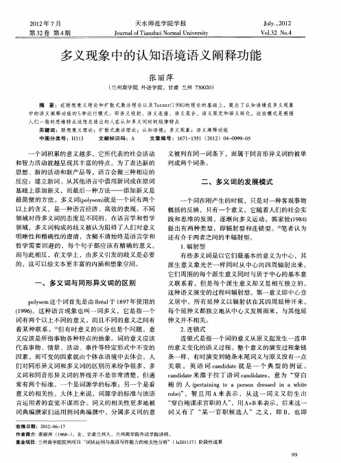 多义现象中的认知语境语义阐释功能