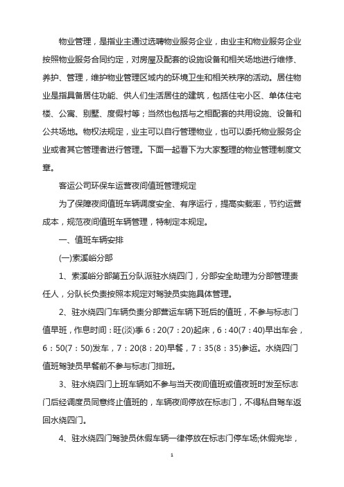某客运公司环保车运营夜间值班规定