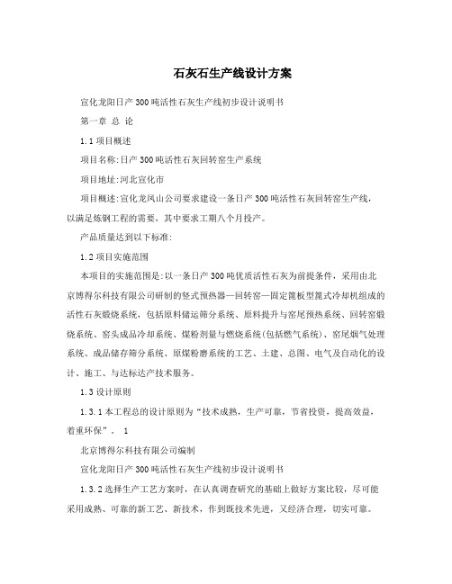 石灰石生产线设计方案
